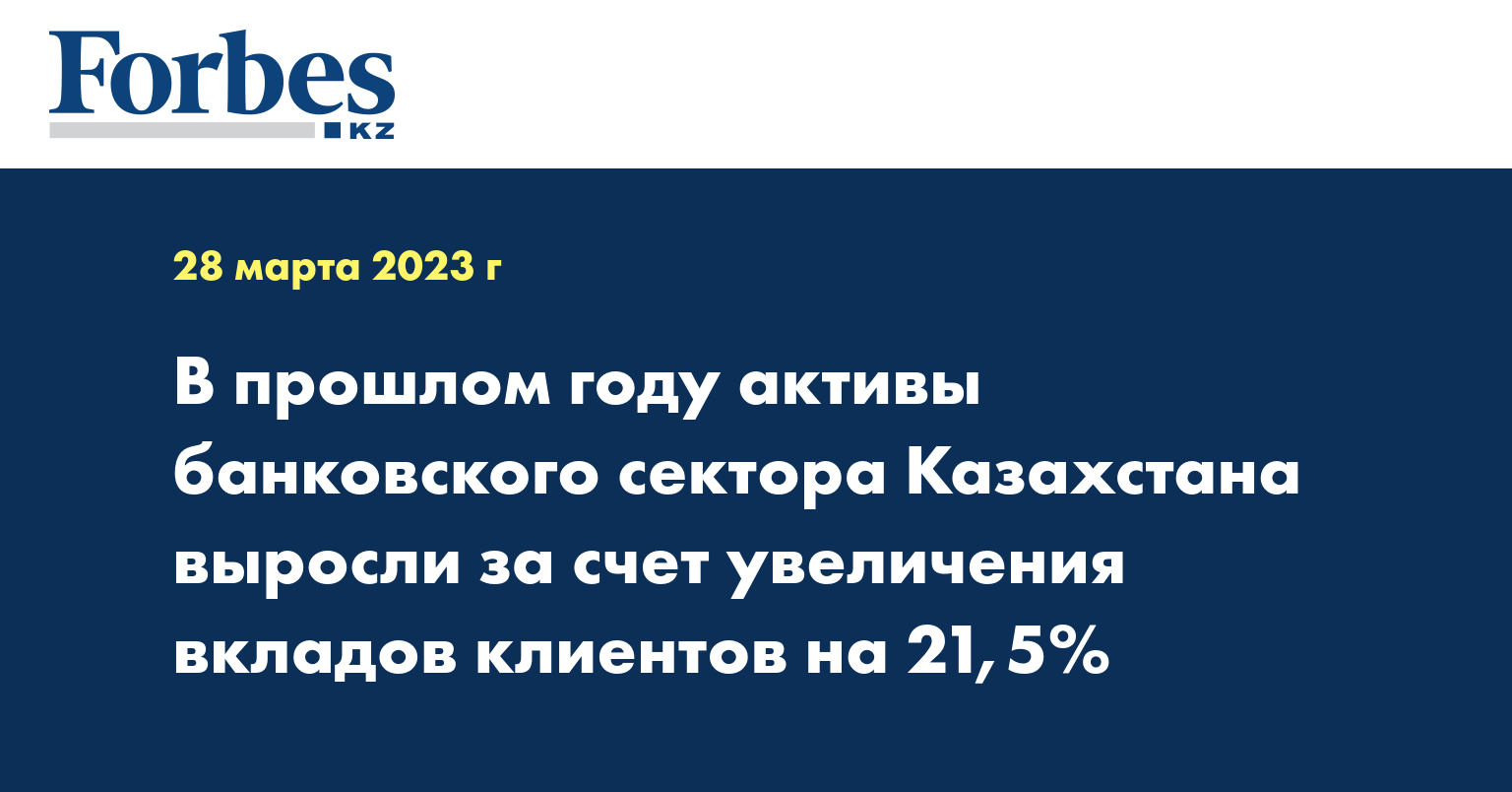 В прошлом году активы банковского сектора Казахстана выросли за счет увеличения вкладов клиентов на 21,5%