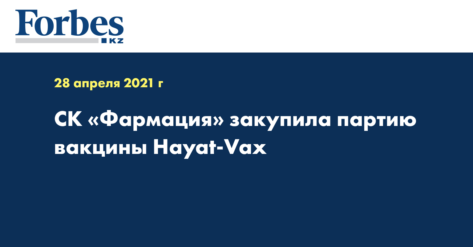 СК «Фармация» закупила партию вакцины Hayat-Vax