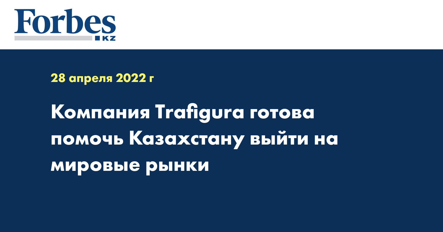 Компания Trafigura готова помочь Казахстану выйти на мировые рынки
