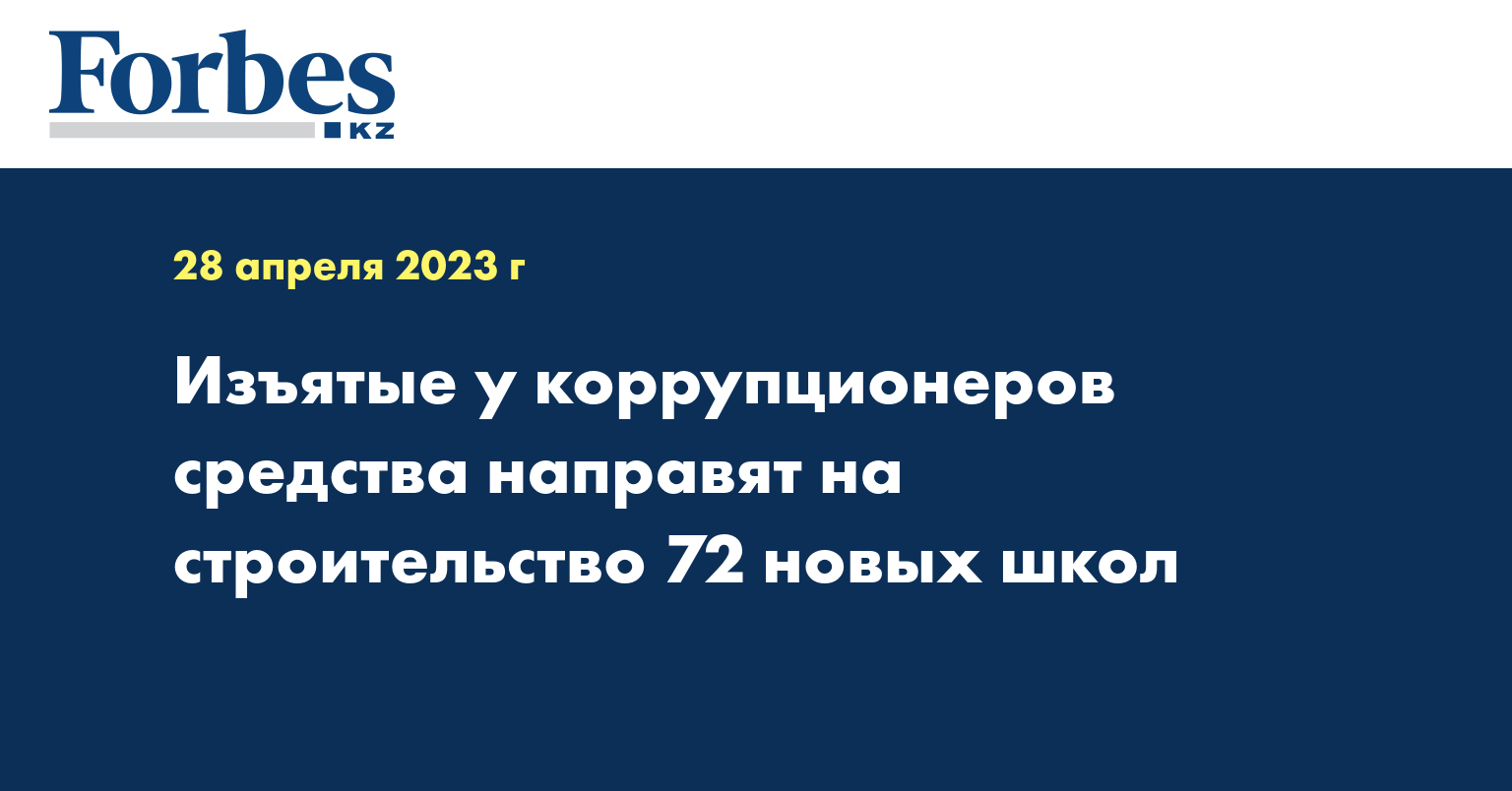 Изъятые у коррупционеров cредства направят на строительство 72 новых школ