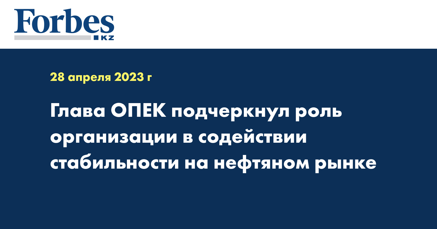 Глава ОПЕК подчеркнул роль организации в содействии стабильности на нефтяном рынке