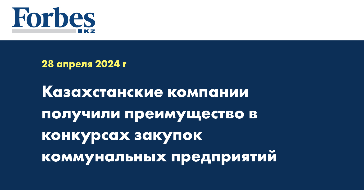 Казахстанские компании получили преимущество в конкурсах закупок коммунальных предприятий