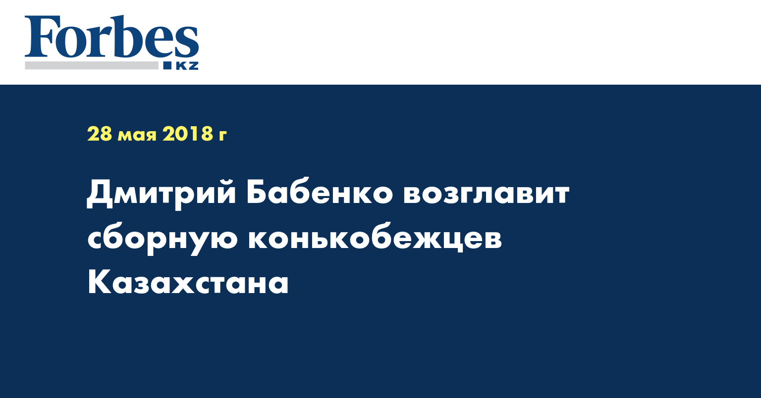 Дмитрий Бабенко возглавит сборную конькобежцев Казахстана