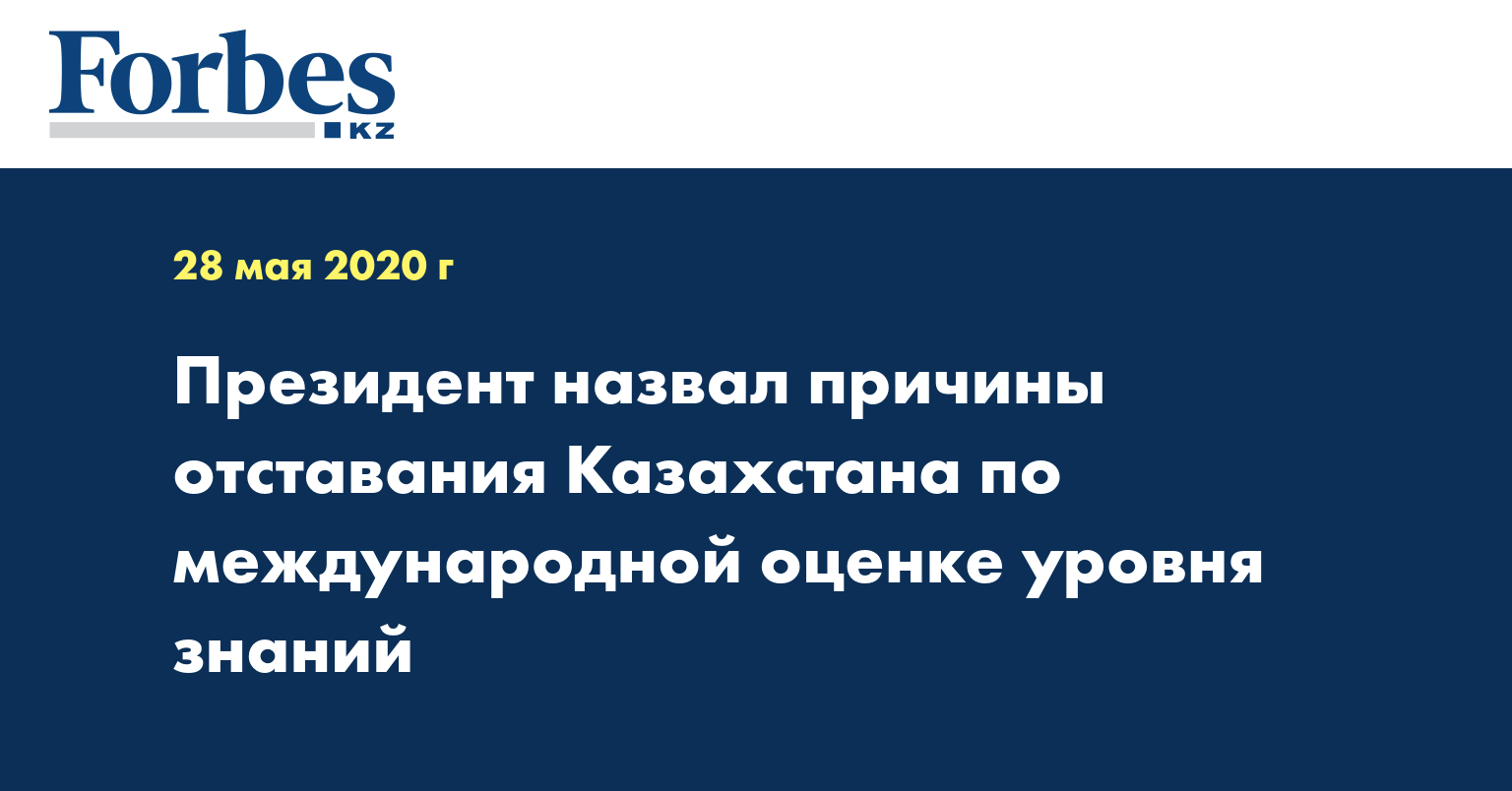 Президент назвал причины отставания Казахстана по международной оценке уровня знаний
