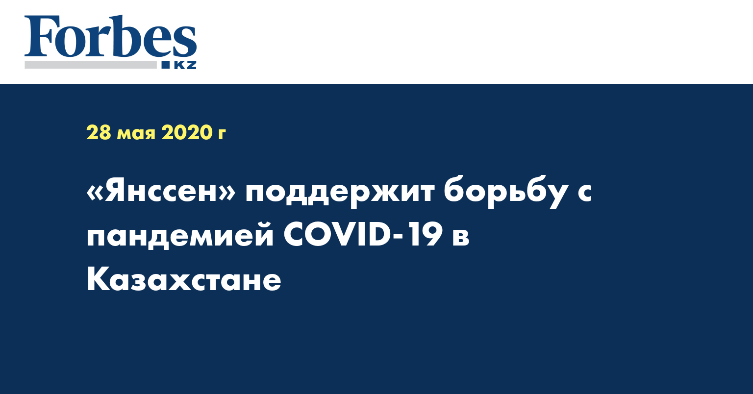 «Янссен» поддержит борьбу с пандемией COVID-19 в Казахстане