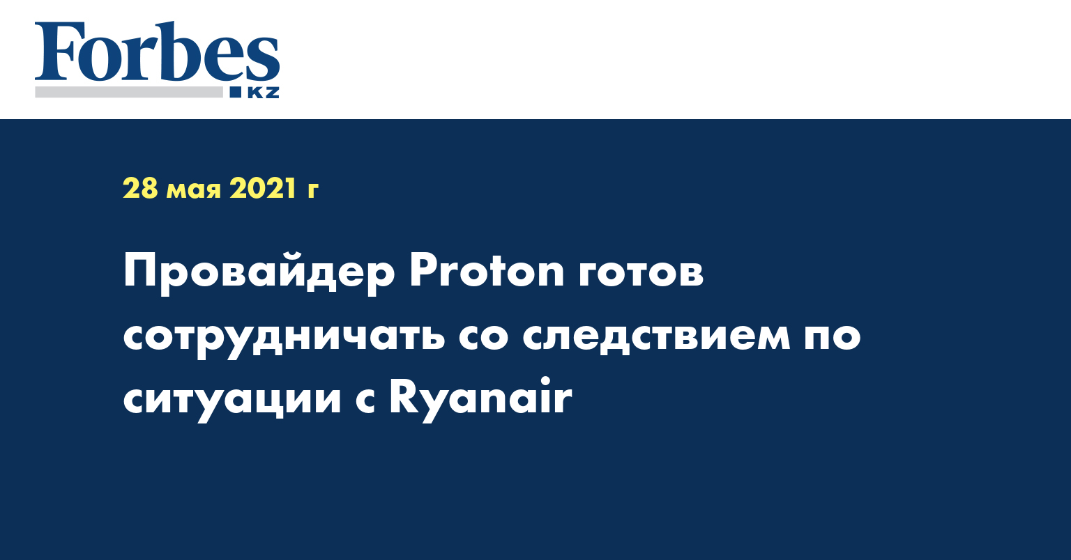 Провайдер Proton готов сотрудничать со следствием по ситуации с Ryanair