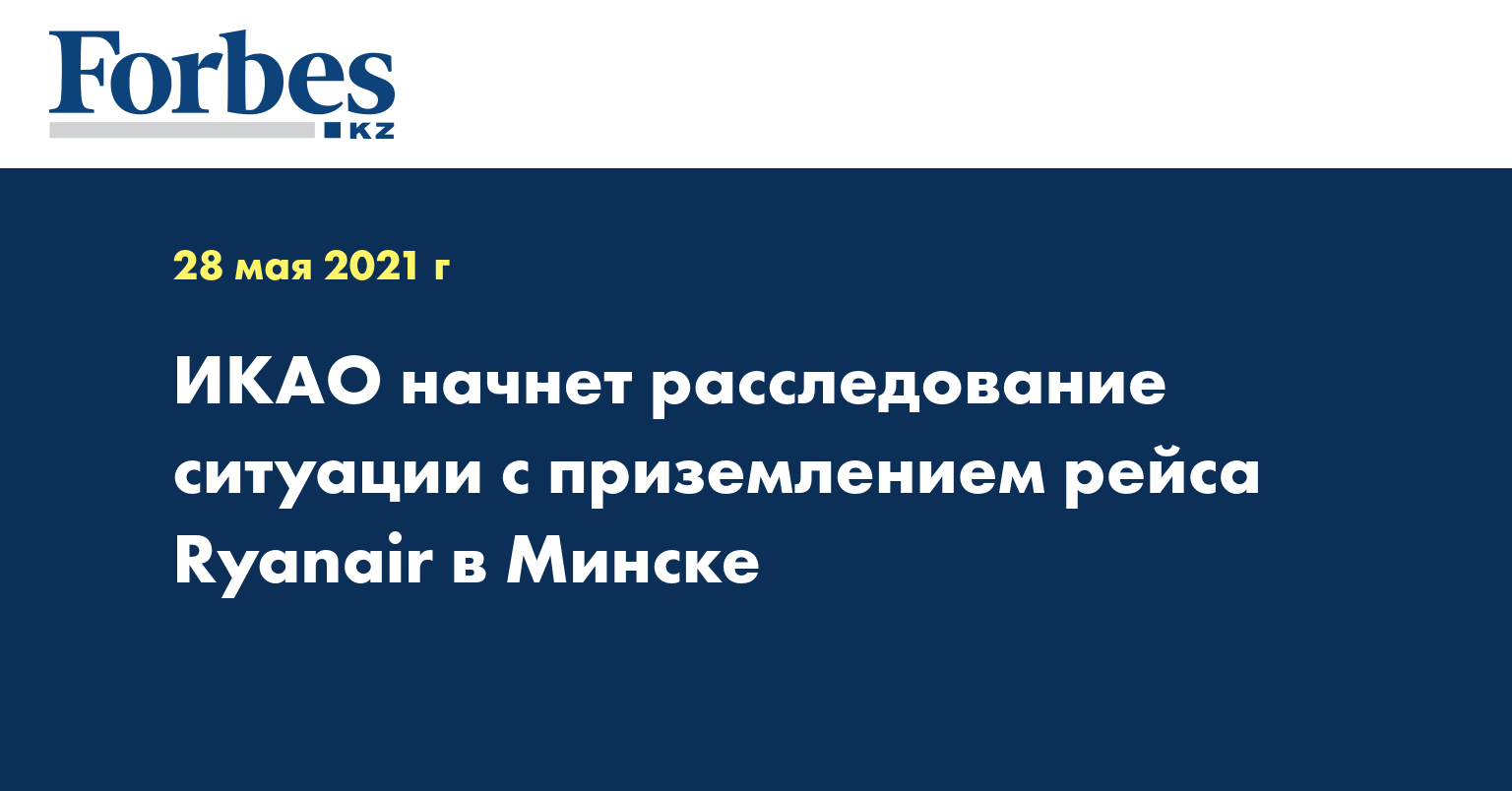 ИКАО начнет расследование ситуации с приземлением рейса Ryanair в Минске