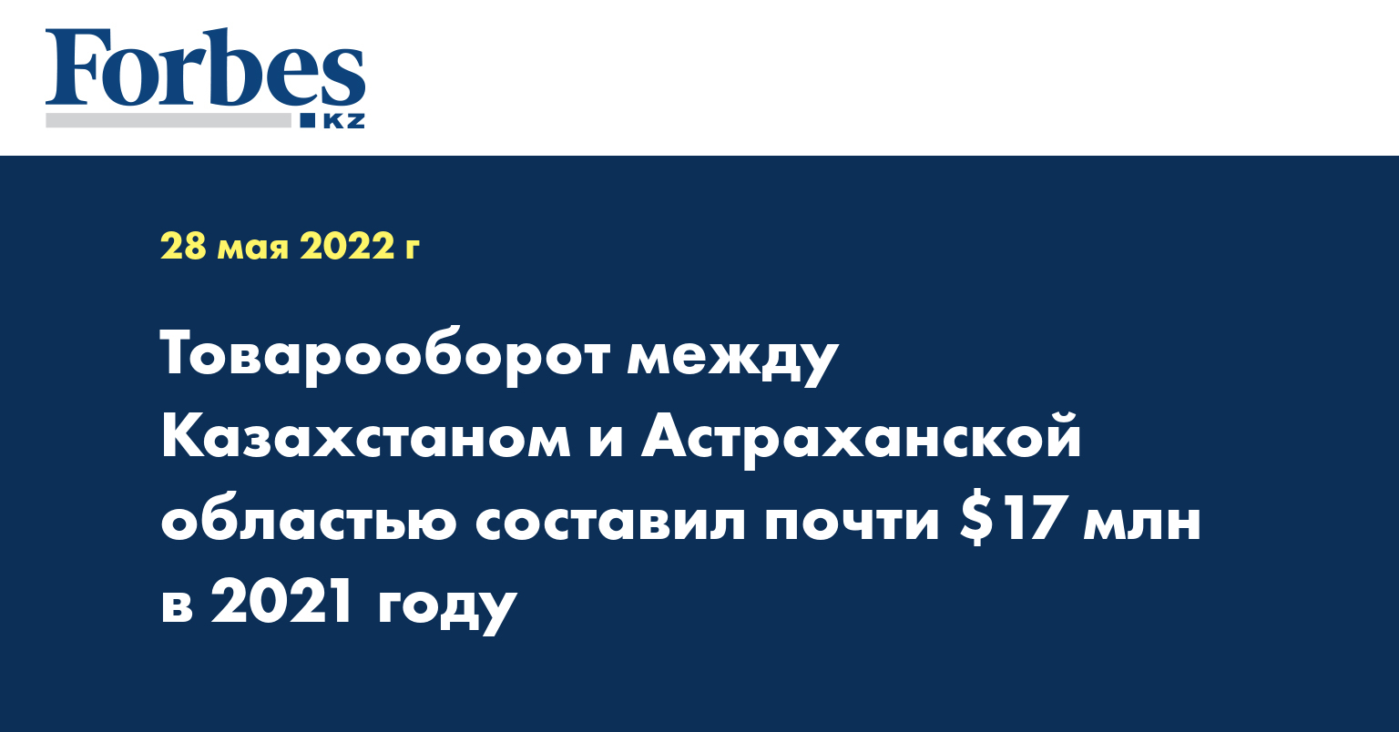 Товарооборот между Казахстаном и Астраханской областью составил почти $17 млн в 2021 году