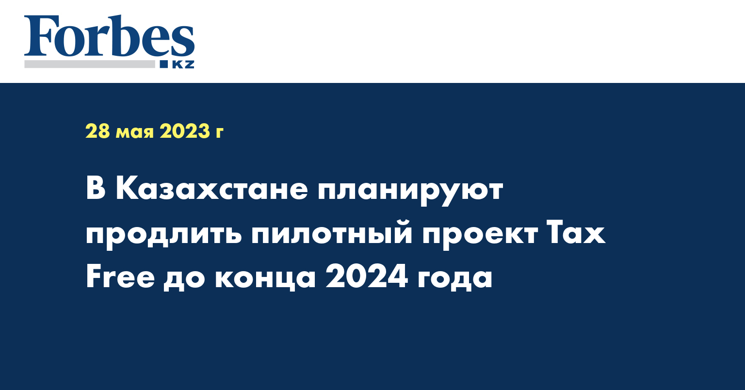  В Казахстане планируют продлить пилотный проект Tax Free до конца 2024 года