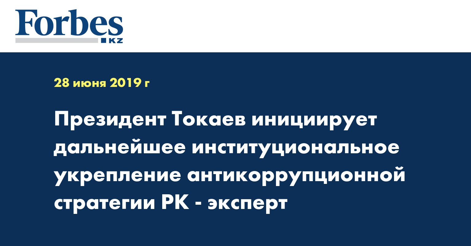 Президент Токаев инициирует дальнейшее институциональное укрепление антикоррупционной стратегии РК - эксперт