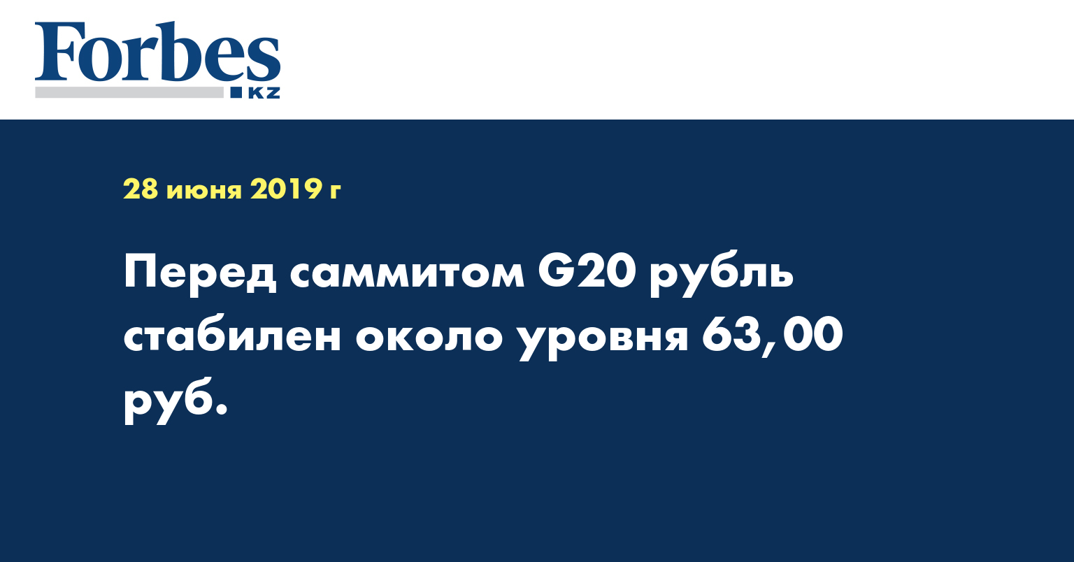 Перед саммитом G20 рубль стабилен около уровня 63,00 руб.