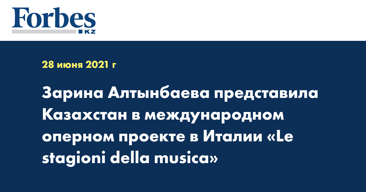 Зарина Алтынбаева представила Казахстан в международном оперном проекте в Италии «Le stagioni della musica»