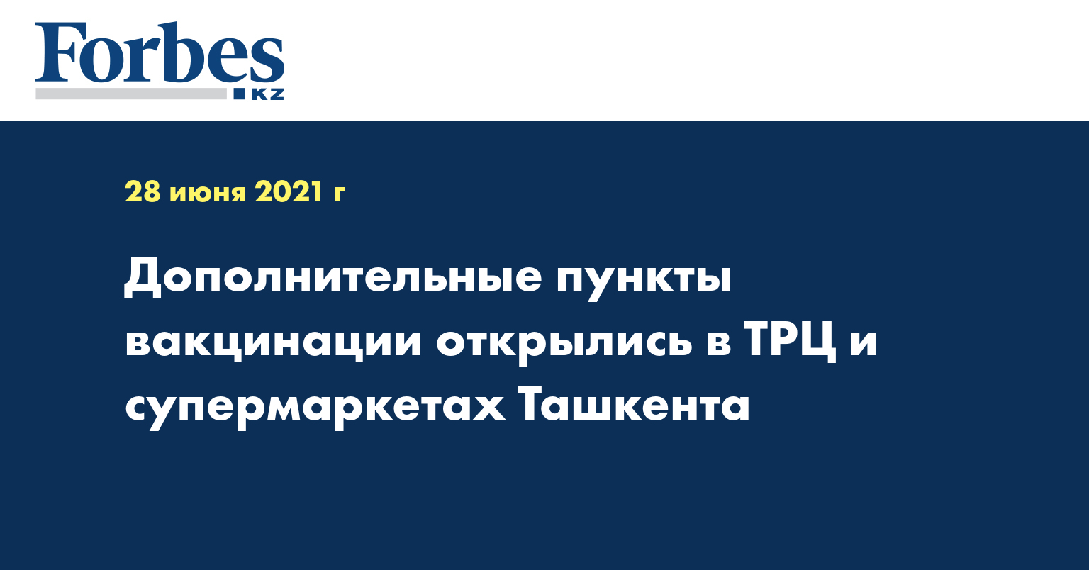  Дополнительные пункты вакцинации открылись в ТРЦ и супермаркетах Ташкента