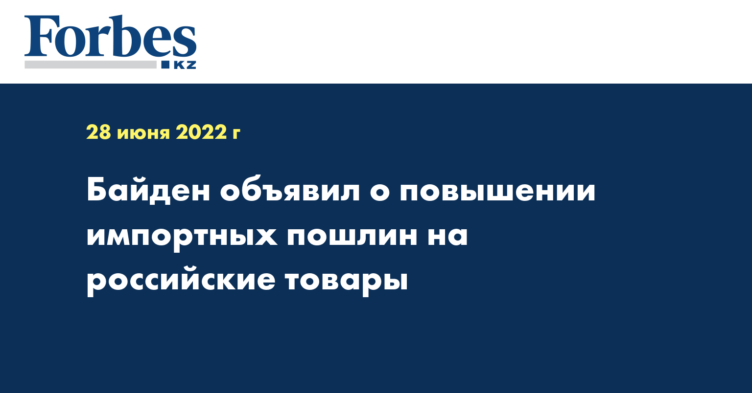 Байден объявил о повышении импортных пошлин на российские товары