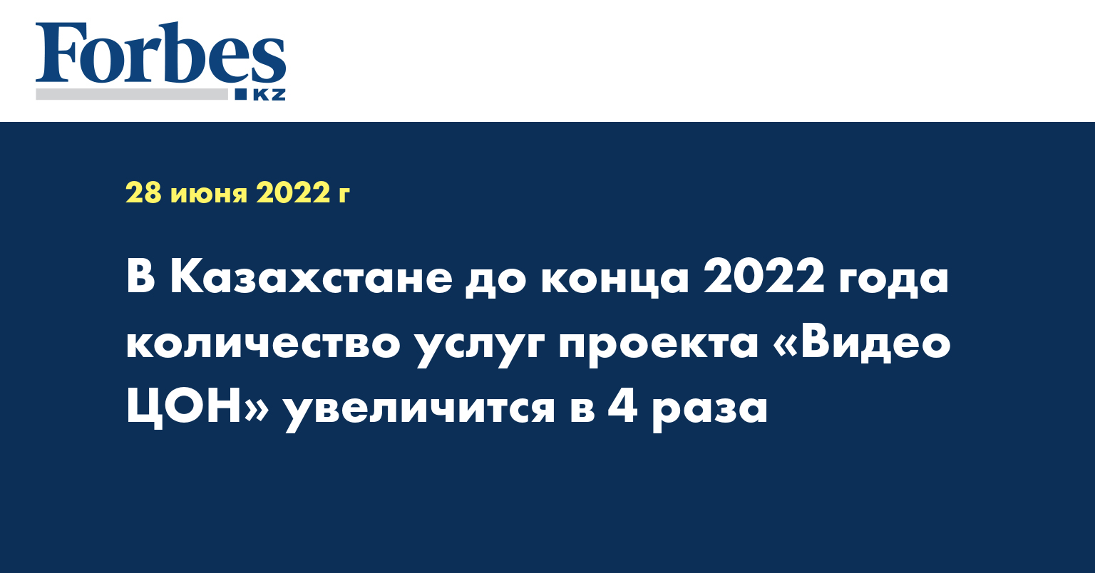 В Казахстане до конца 2022 года количество услуг проекта «Видео ЦОН» увеличится в 4 раза
