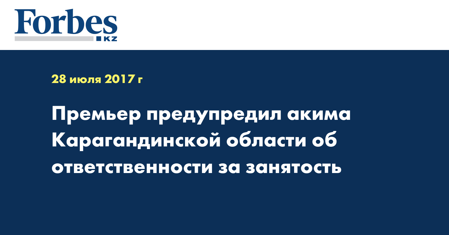 Премьер предупредил акима Карагандинской области об ответственности за занятость
