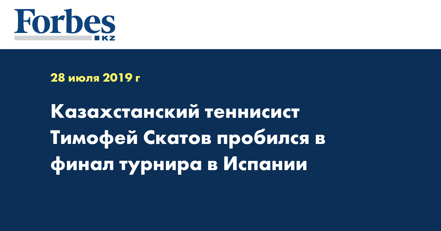 Казахстанский теннисист Тимофей Скатов пробился в финал турнира в Испании