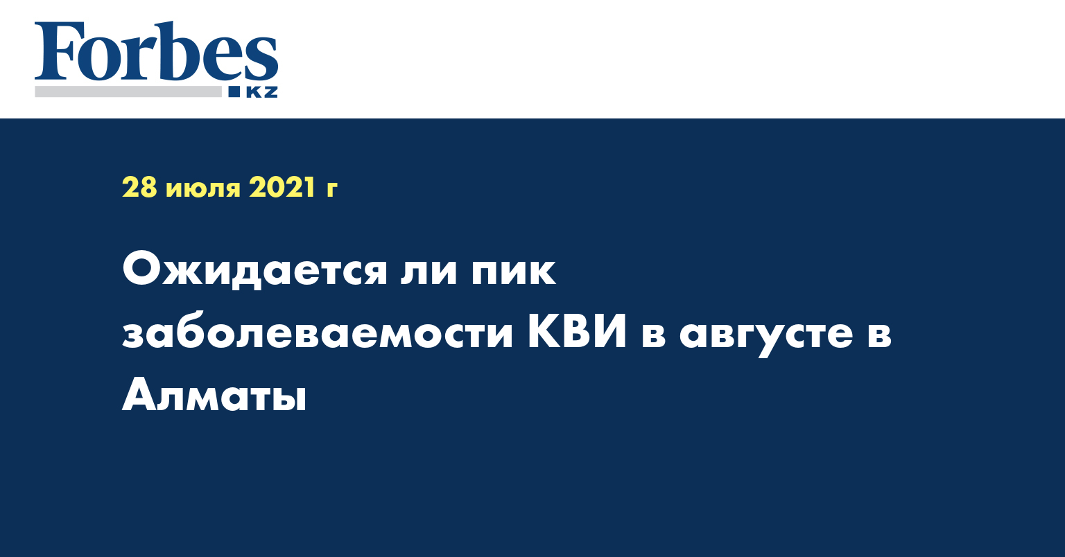  Ожидается ли пик заболеваемости КВИ в августе в Алматы