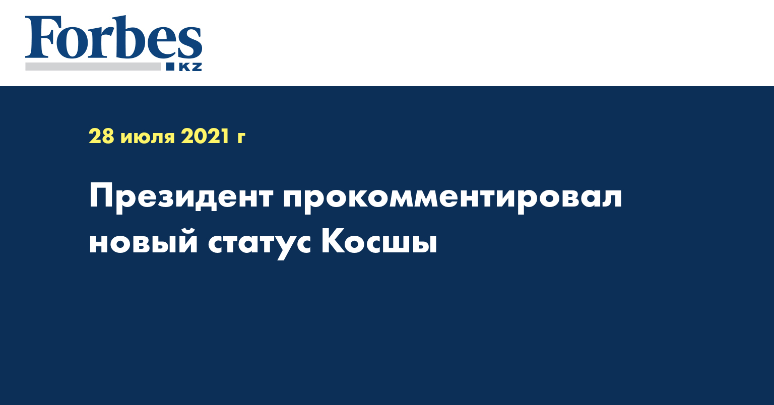Президент прокомментировал новый статус Косшы