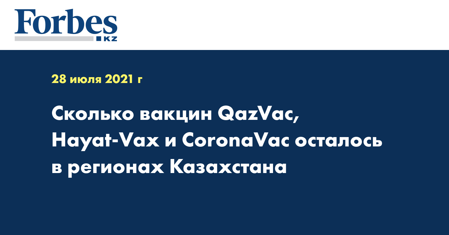 Сколько вакцин QazVac, Hayat-Vax и CoronaVac осталось в регионах Казахстана