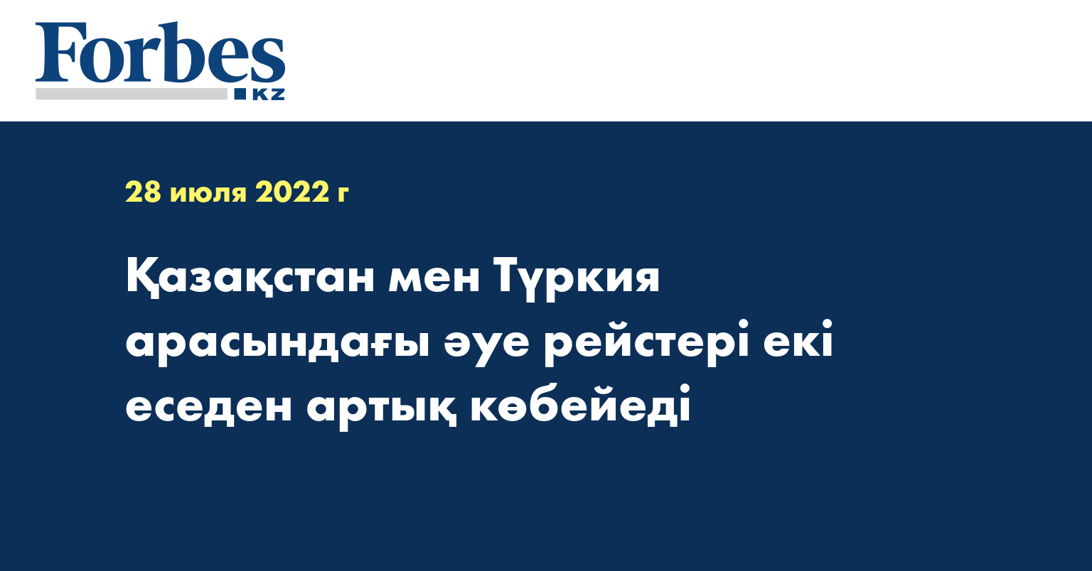 Қазақстан мен Түркия арасындағы әуе рейстері екі еседен артық көбейеді