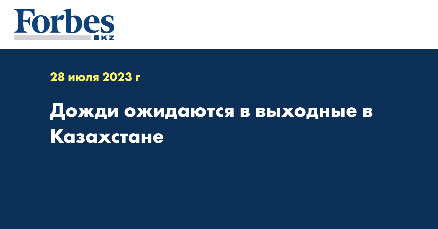 Дожди ожидаются в выходные в Казахстане