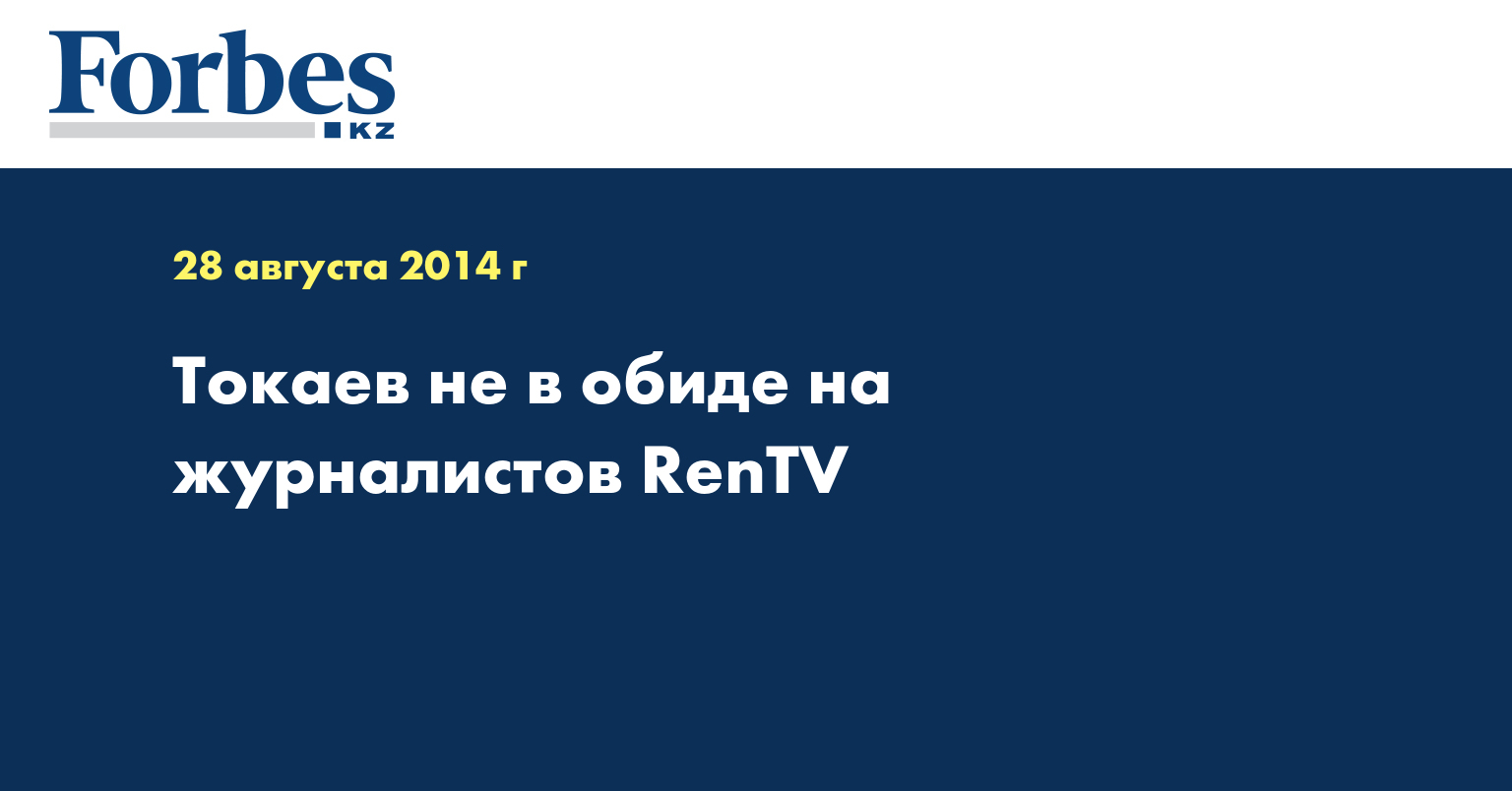 Токаев не в обиде на журналистов RenTV