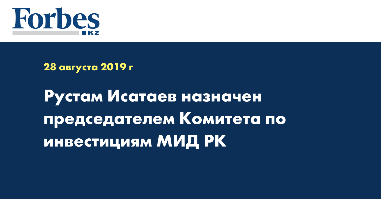 Рустам Исатаев назначен председателем Комитета по инвестициям МИД РК