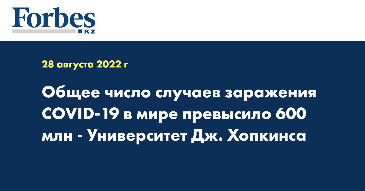 Общее число случаев заражения COVID-19 в мире превысило 600 млн - Университет Дж. Хопкинса