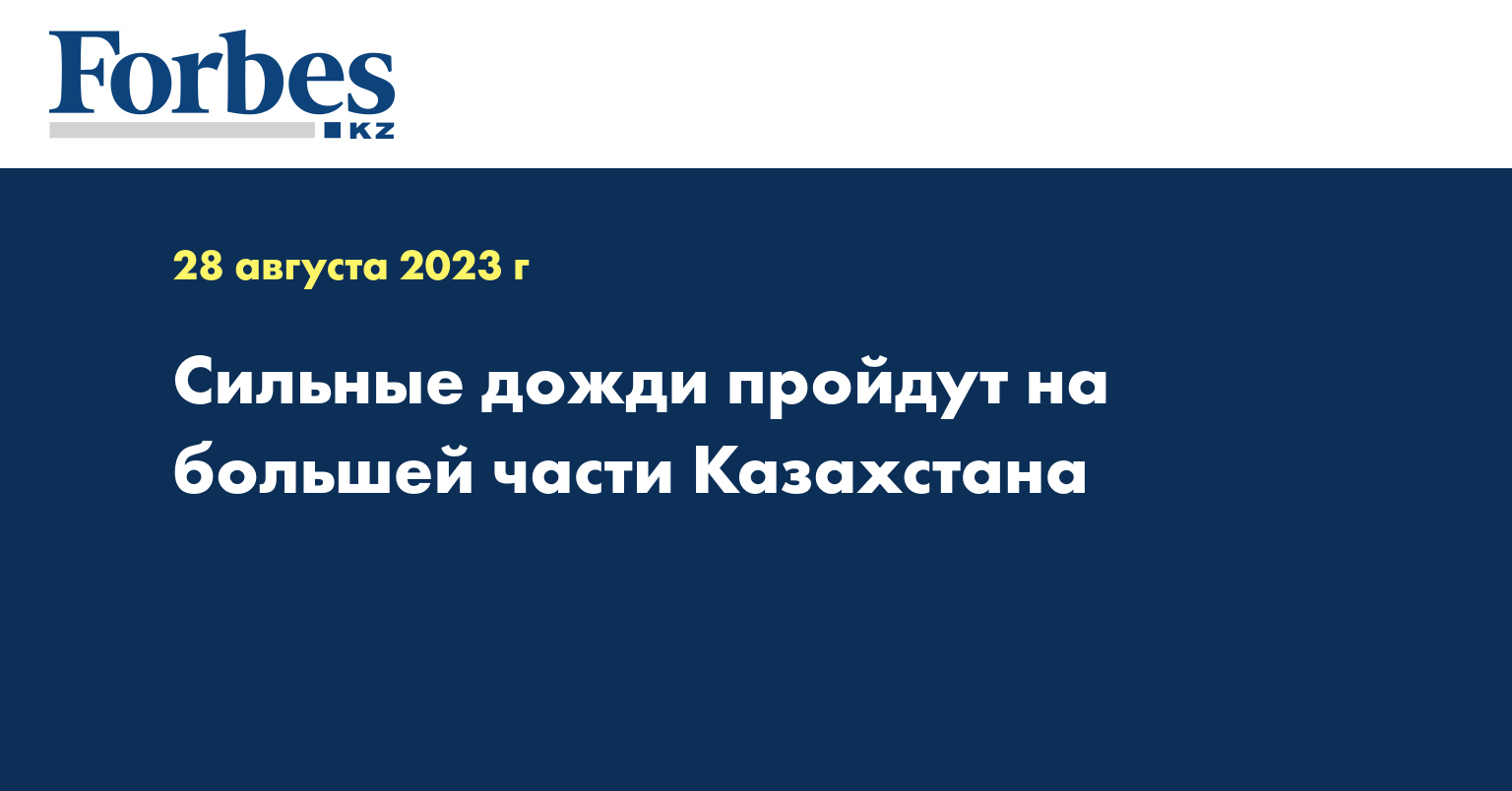 Сильные дожди пройдут на большей части Казахстана