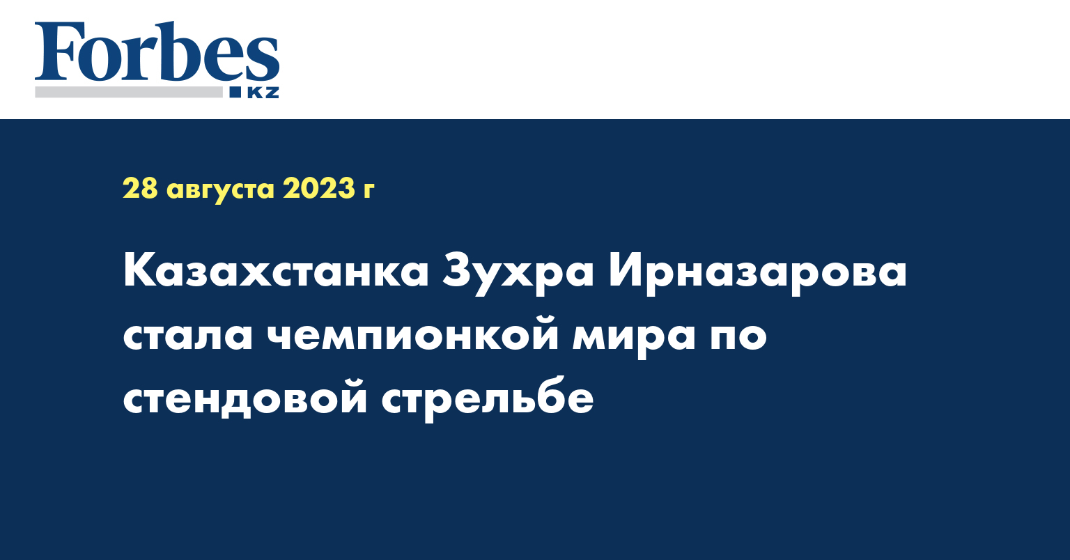 Казахстанка Зухра Ирназарова стала чемпионкой мира по стендовой стрельбе