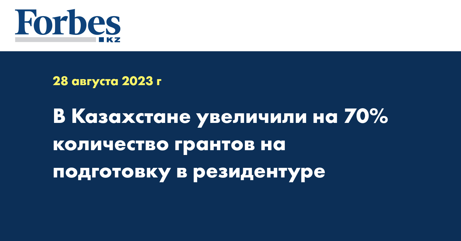 В Казахстане увеличили на 70% количество грантов на подготовку в резидентуре