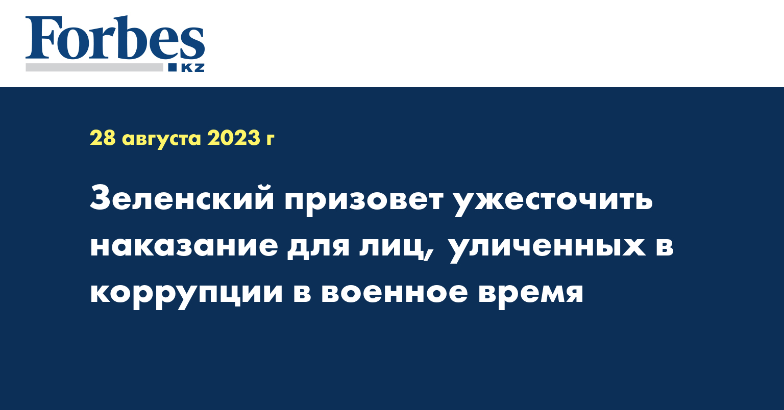 Зеленский призовет ужесточить наказание для лиц, уличенных в коррупции в военное время