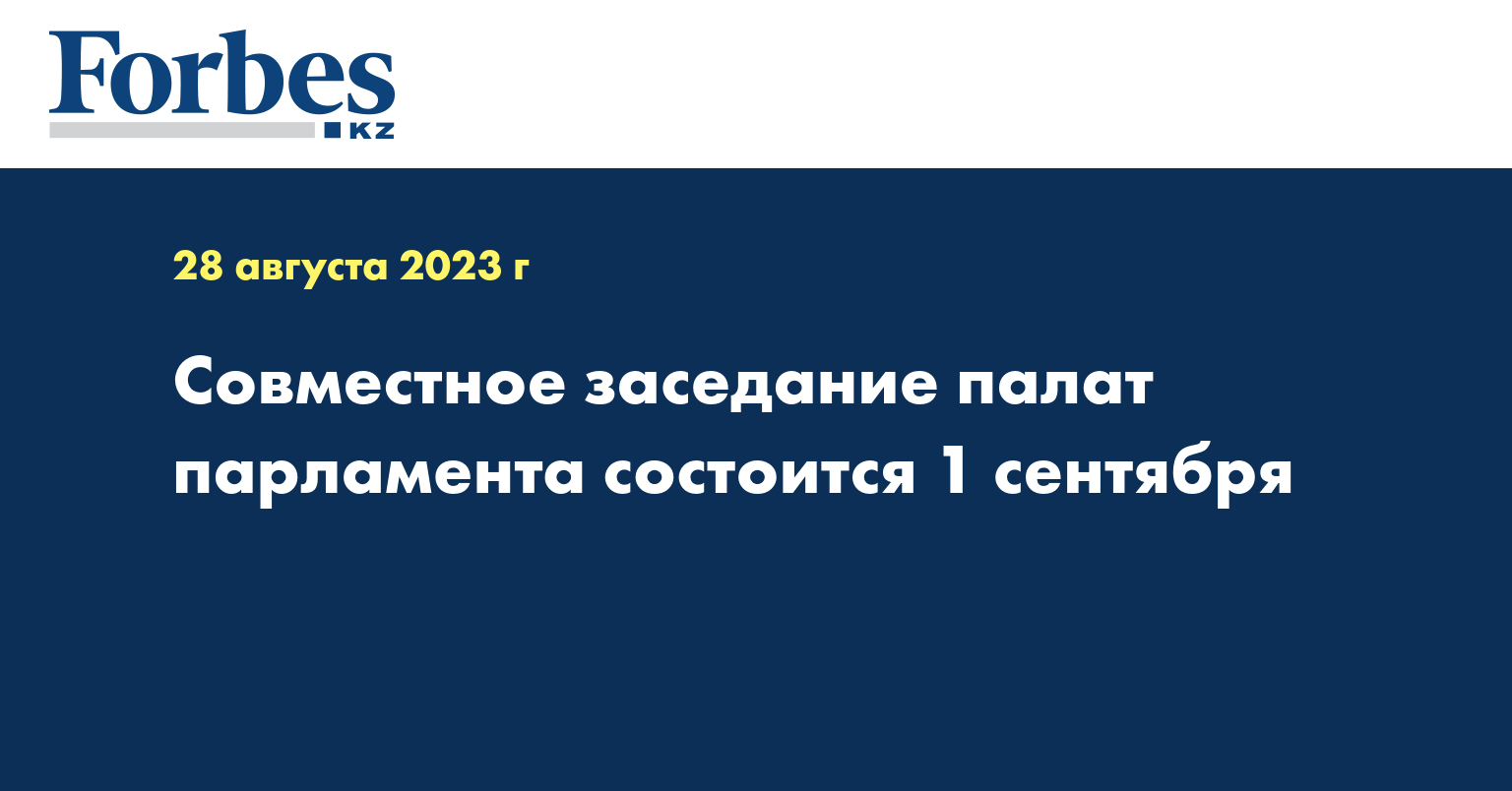 Совместное заседание палат парламента состоится 1 сентября