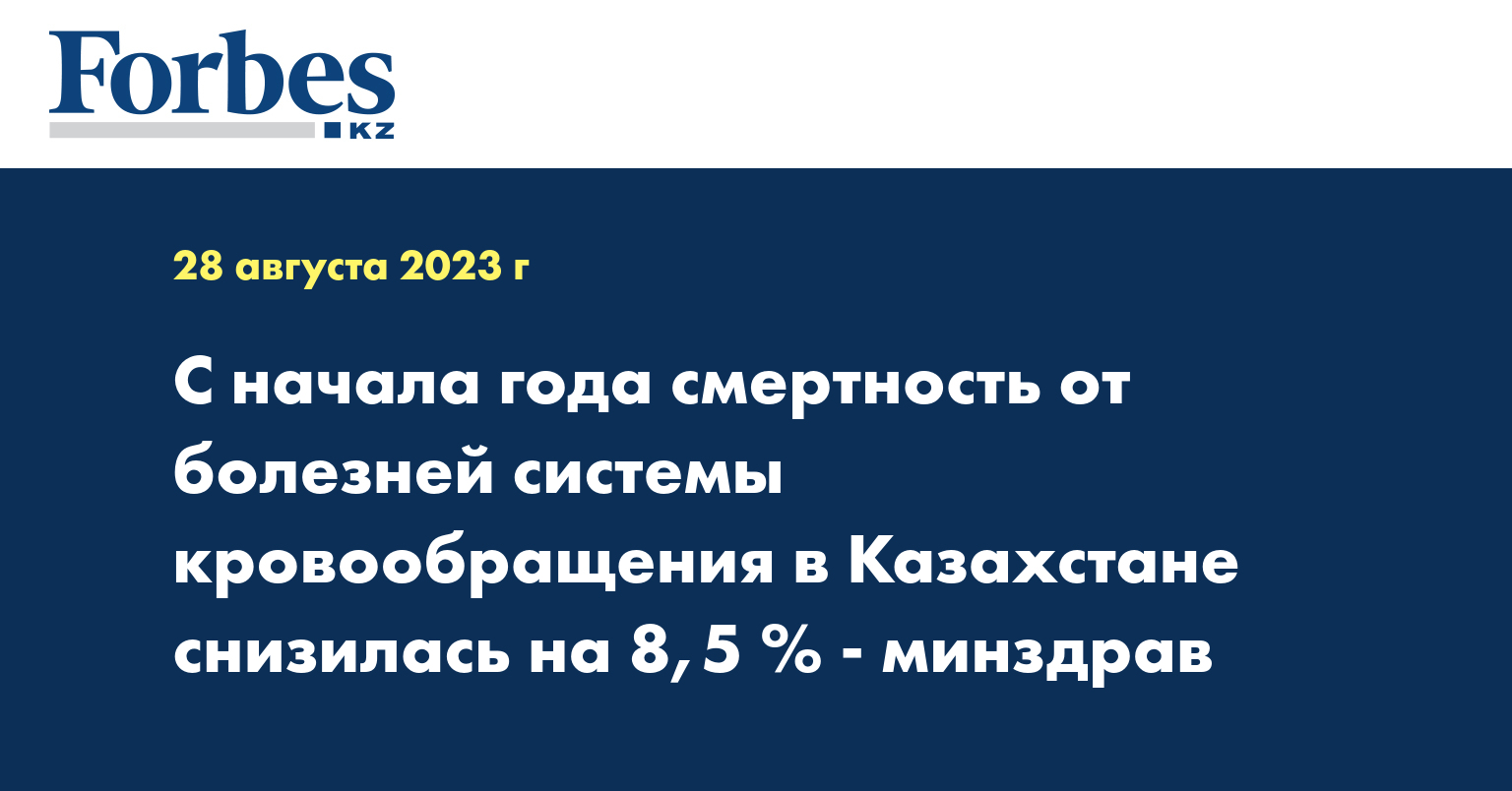 С начала года смертность от болезней системы кровообращения в Казахстане снизилась на 8,5 % - минздрав