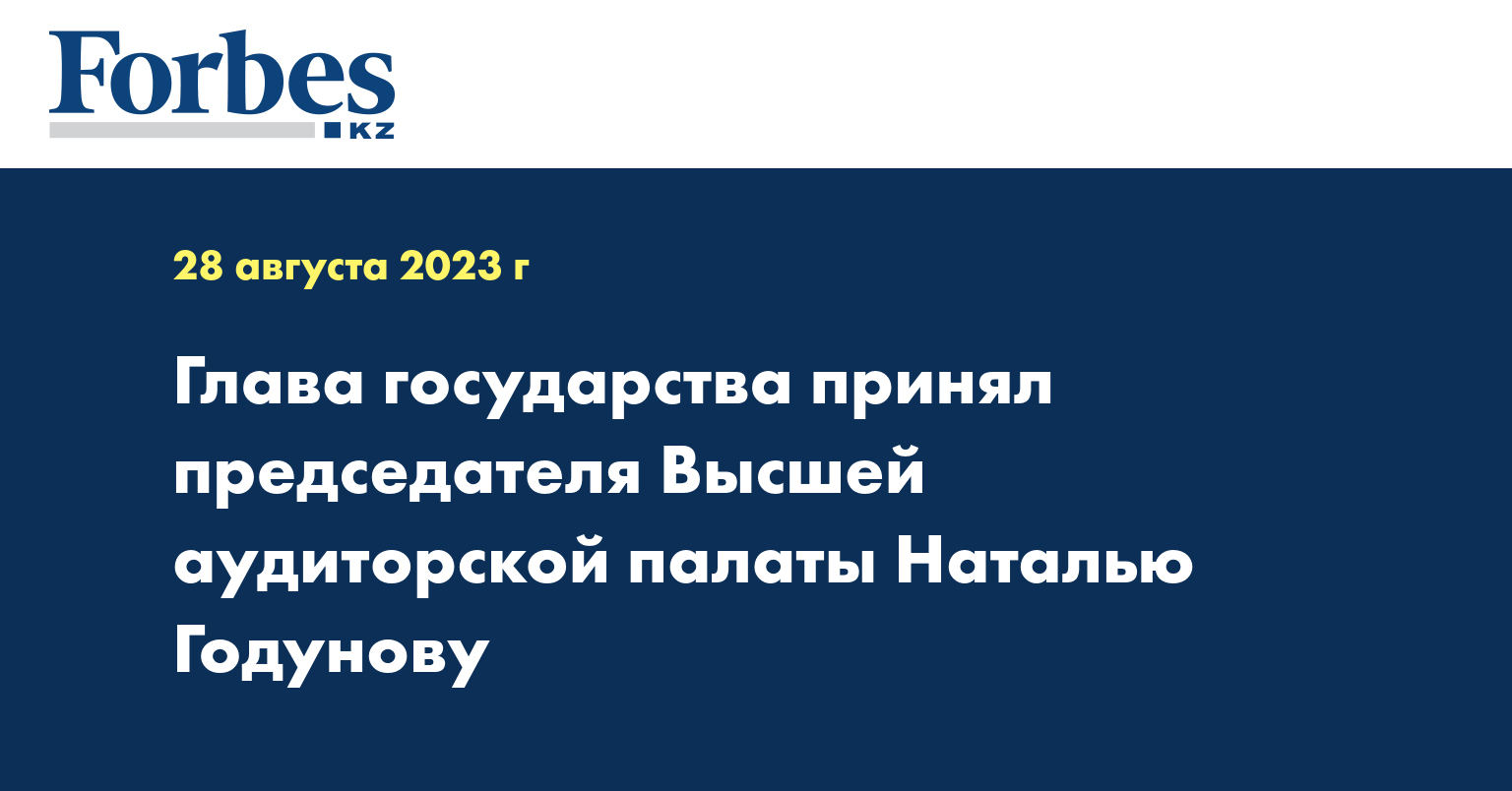 Глава государства принял председателя Высшей аудиторской палаты Наталью Годунову