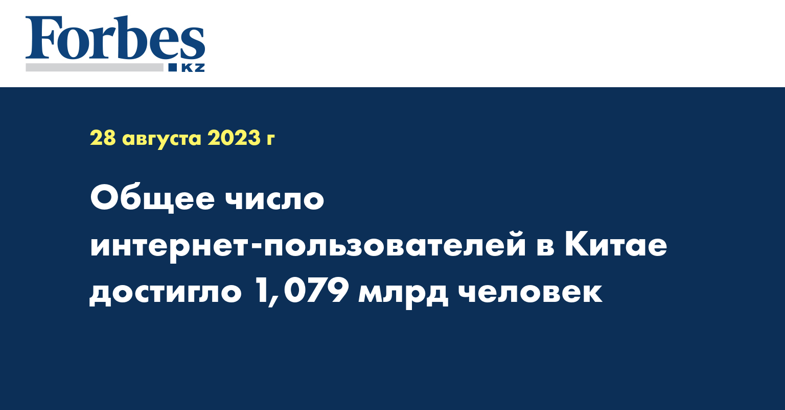 Общее число интернет-пользователей в Китае достигло 1,079 млрд человек