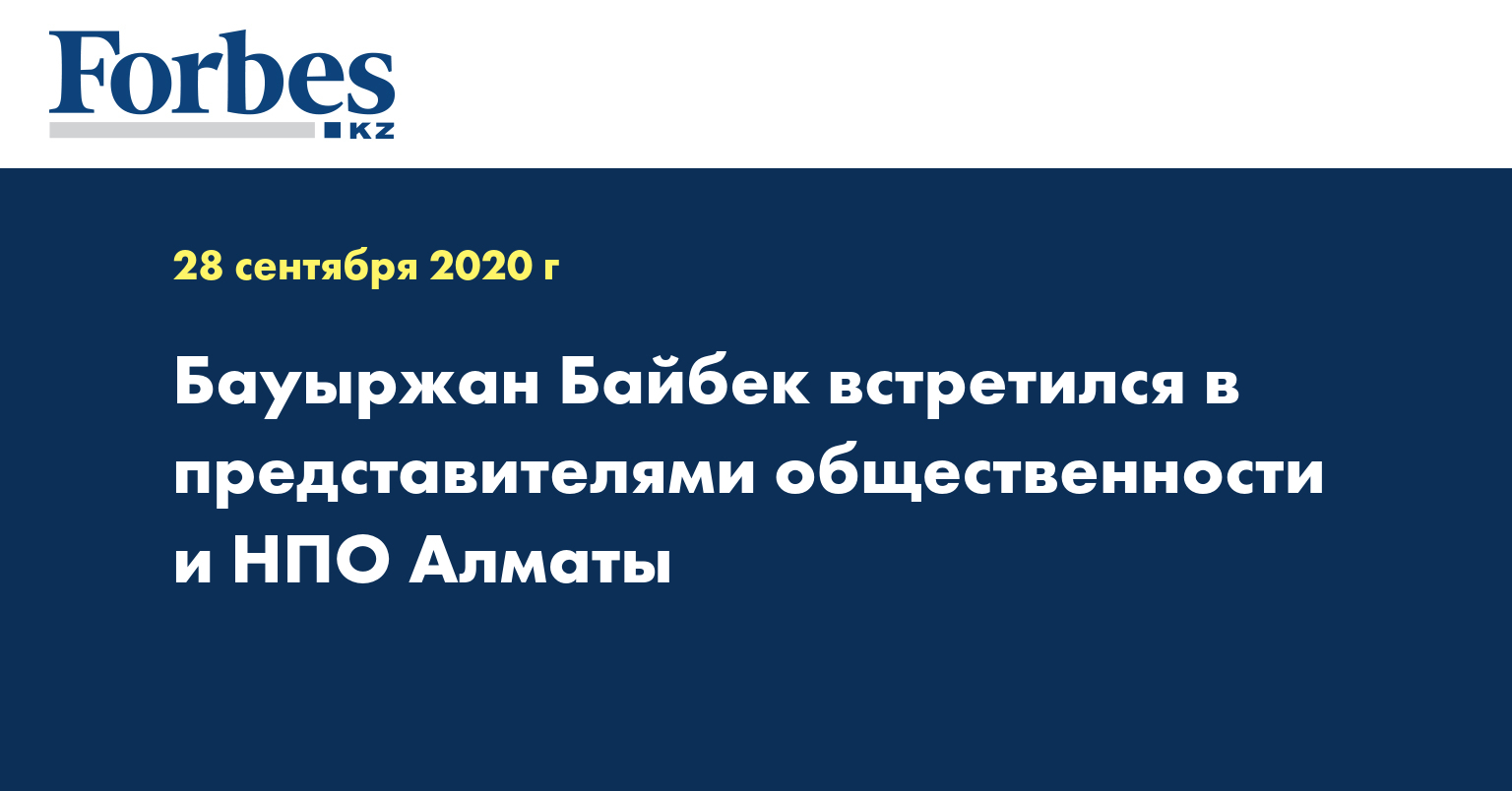 Бауыржан Байбек встретился в представителями общественности и НПО Алматы