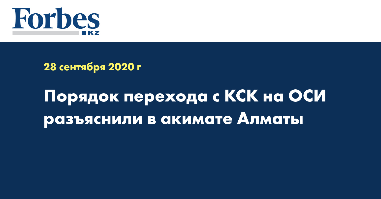 Порядок перехода с КСК на ОСИ разъяснили в акимате Алматы