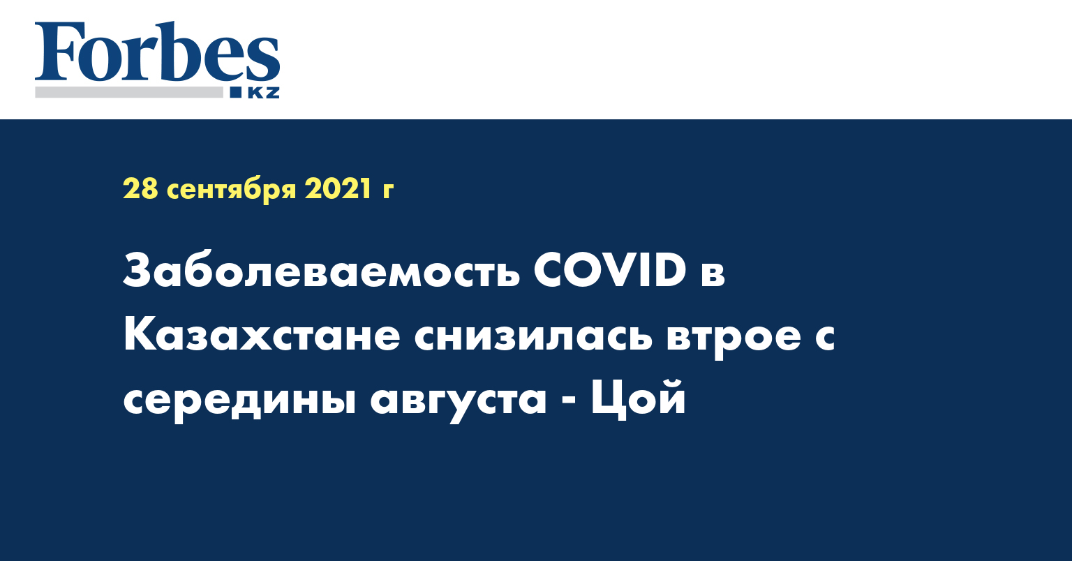 Заболеваемость COVID в Казахстане снизилась втрое с середины августа - Цой