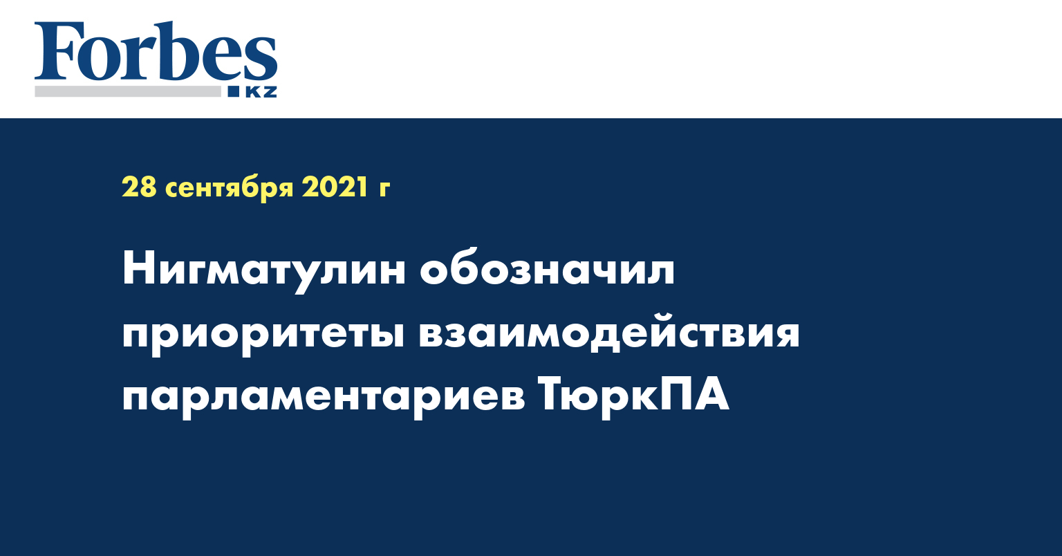 Нигматулин обозначил приоритеты взаимодействия парламентариев ТюркПА