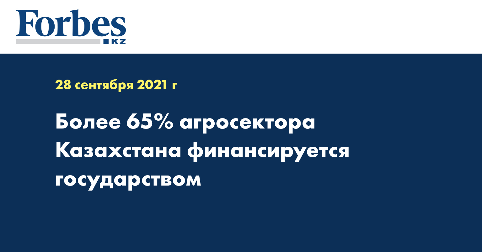 Более 65% агросектора Казахстана финансируется государством