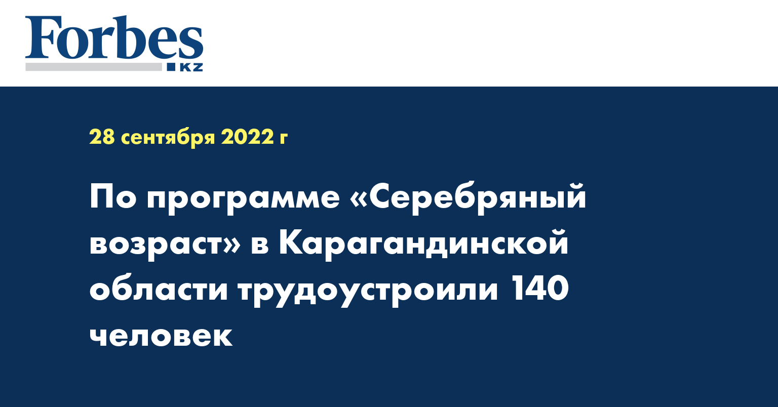 По программе «Серебряный возраст» в Карагандинской области трудоустроили 140 человек