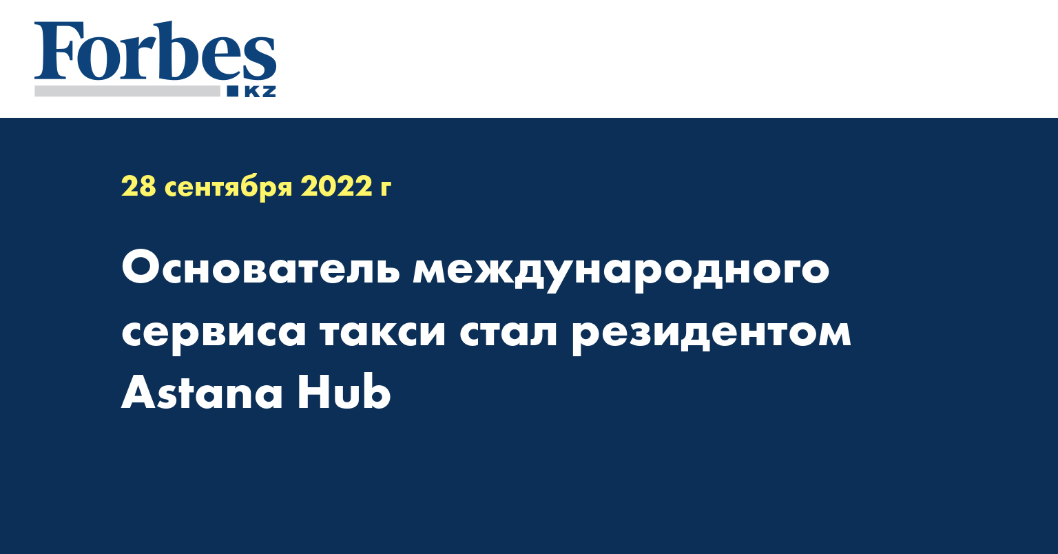 Основатель международного сервиса такси стал резидентом Astana Hub