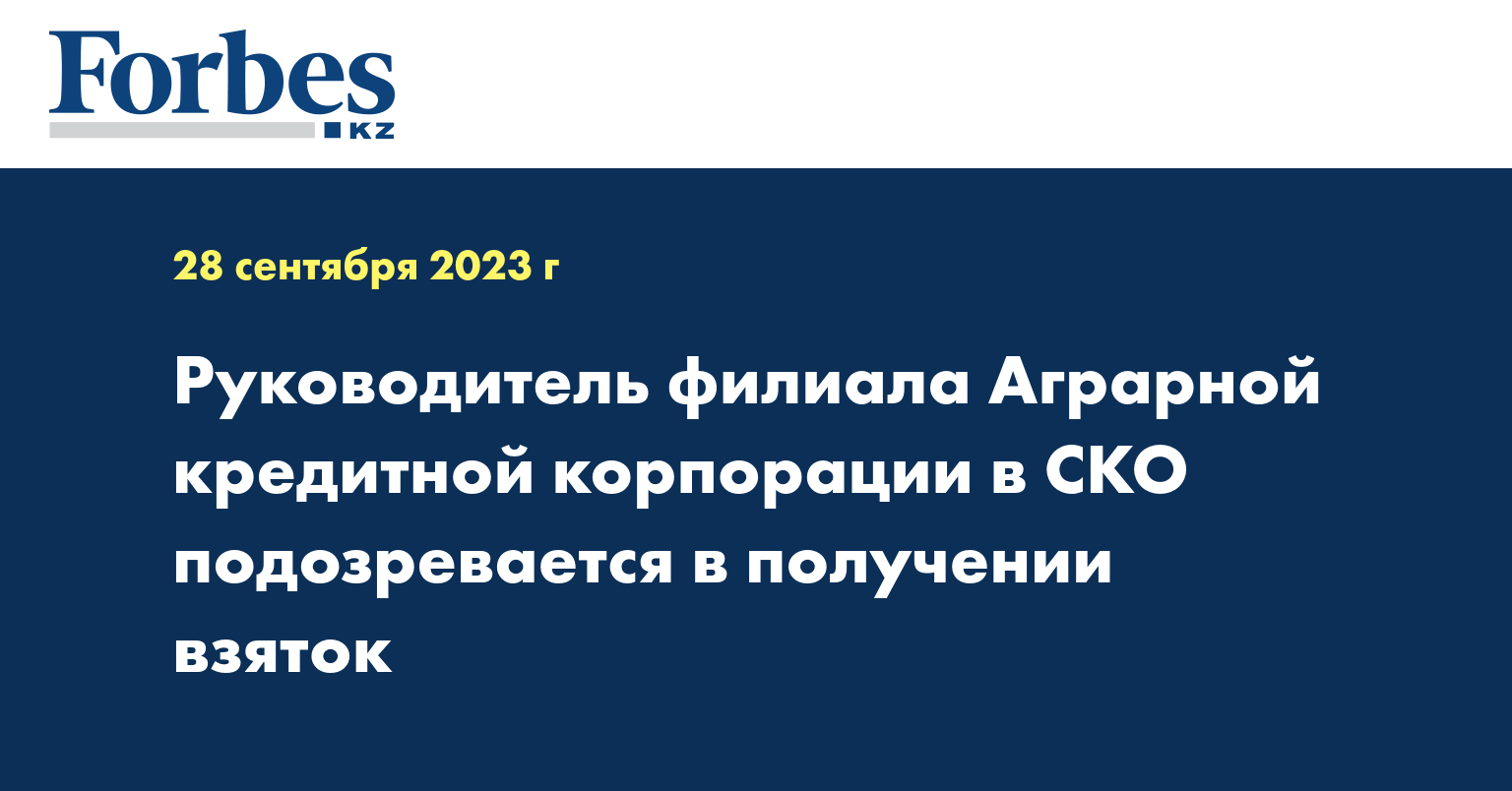 Руководитель филиала Аграрной кредитной корпорации в СКО подозревается в получении взяток
