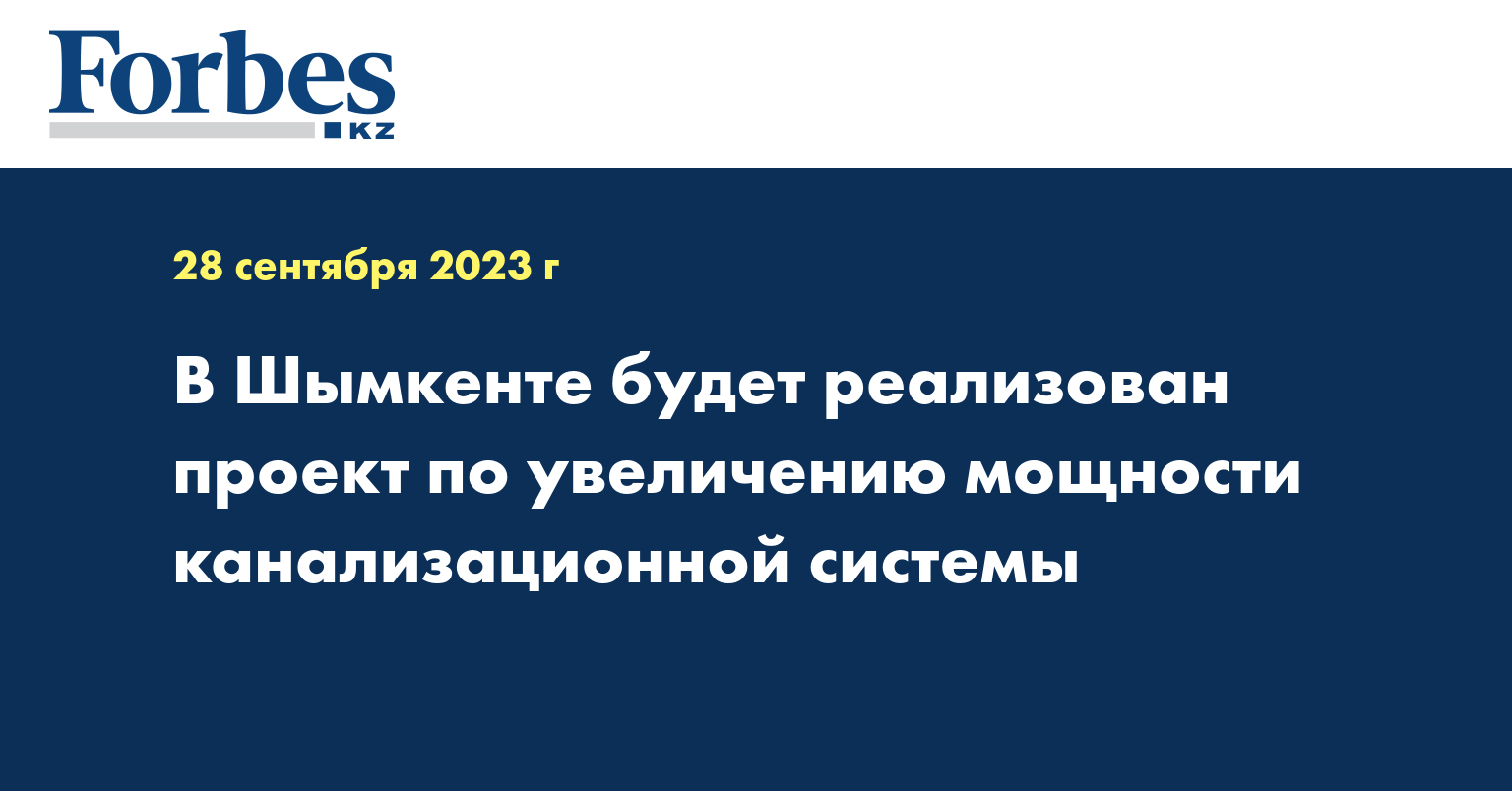 В Шымкенте будет реализован проект по увеличению мощности канализационной системы