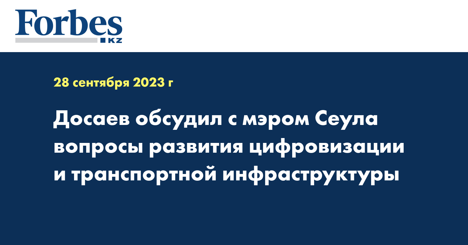 Досаев обсудил с мэром Сеула вопросы развития цифровизации и транспортной инфраструктуры