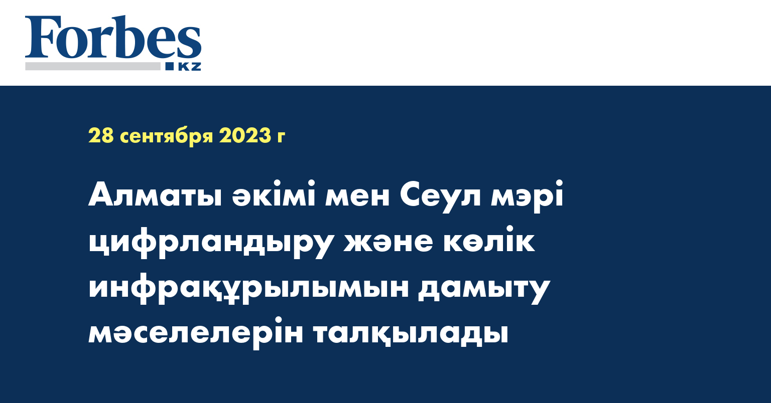 Алматы әкімі мен Сеул мэрі цифрландыру және көлік инфрақұрылымын дамыту мәселелерін талқылады