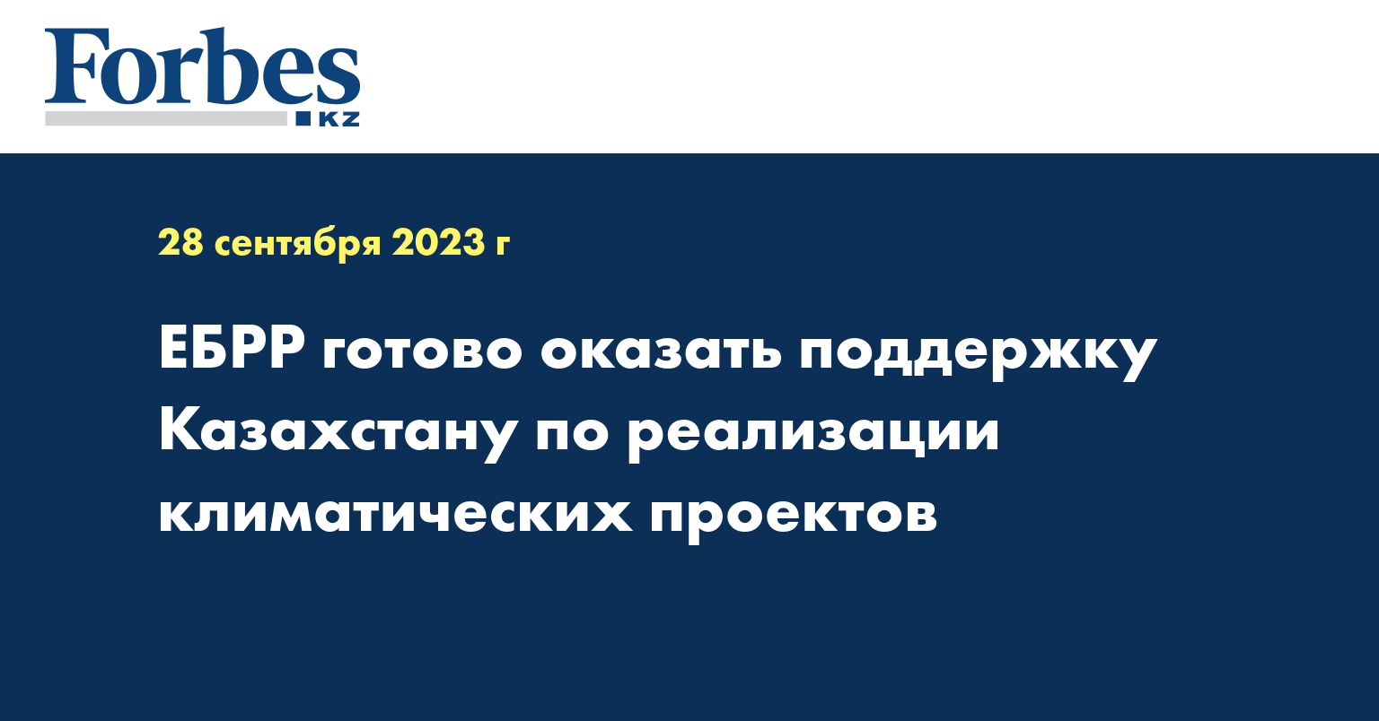 ЕБРР готово оказать поддержку Казахстану по реализации климатических проектов