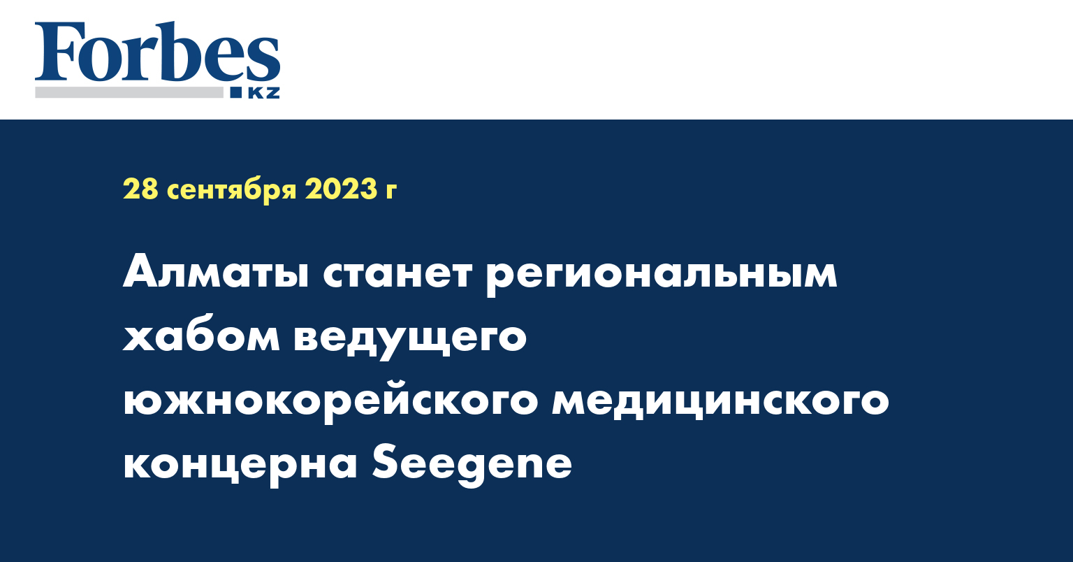 Алматы станет региональным хабом ведущего южнокорейского медицинского концерна Seegene